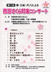 西宮さくら邦楽コンサート